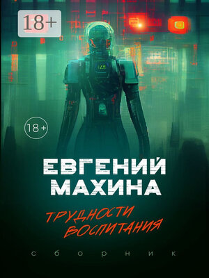 cover image of Трудности воспитания. Сборник